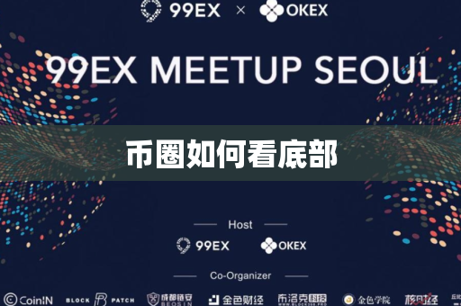 币圈如何看底部