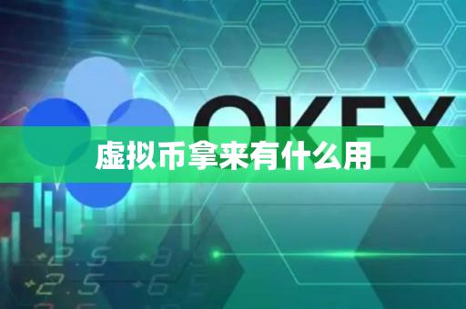 虚拟币拿来有什么用