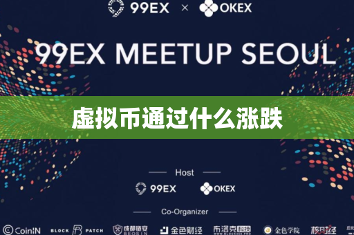 虚拟币通过什么涨跌
