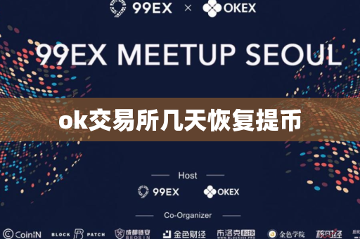 ok交易所几天恢复提币