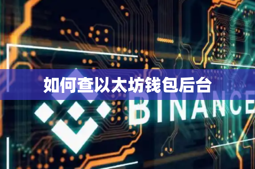 如何查以太坊钱包后台