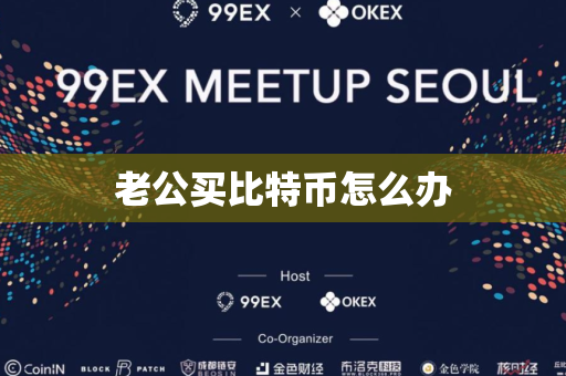老公买比特币怎么办