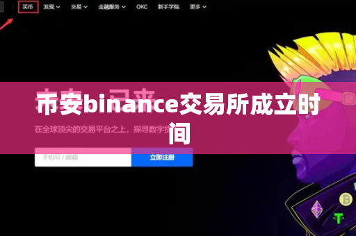 币安binance交易所成立时间