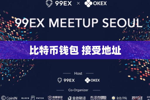 比特币钱包 接受地址