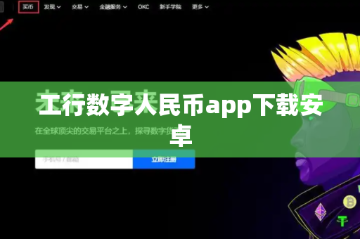 工行数字人民币app下载安卓
