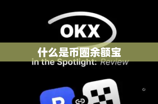 什么是币圈余额宝