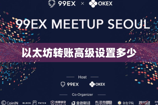 以太坊转账高级设置多少