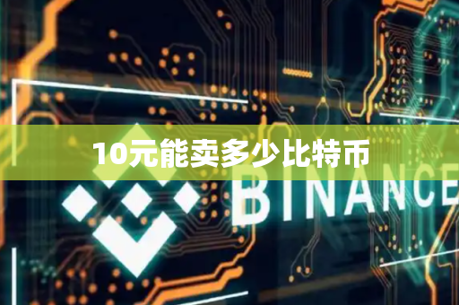 10元能卖多少比特币