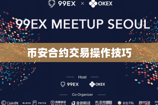 币安合约交易操作技巧