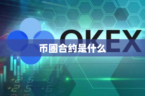 币圈合约是什么