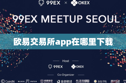 欧易交易所app在哪里下载