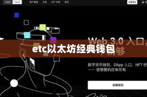 etc以太坊经典钱包