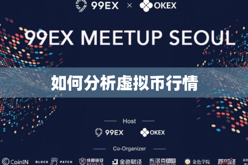 如何分析虚拟币行情