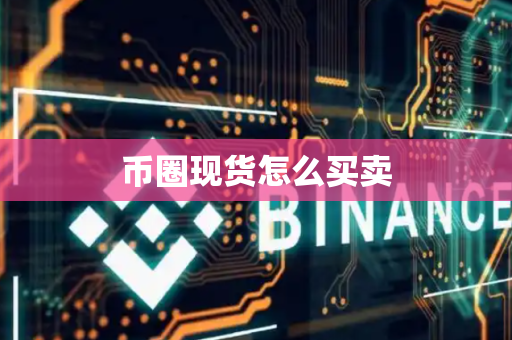 币圈现货怎么买卖