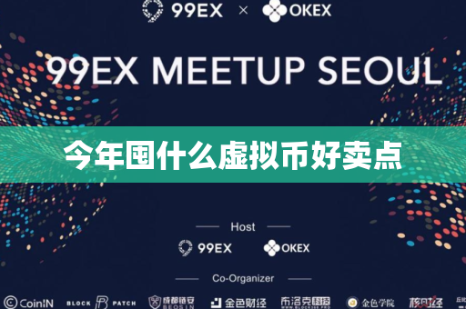 今年囤什么虚拟币好卖点