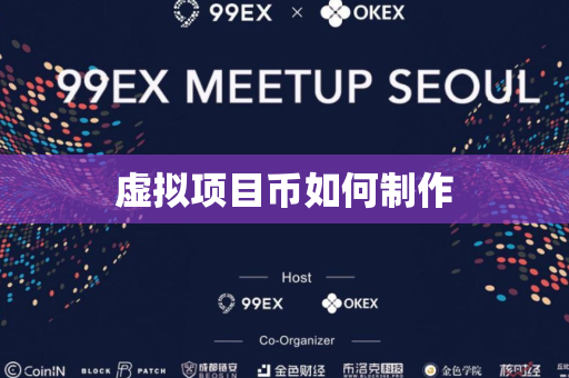 虚拟项目币如何制作