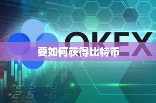 要如何获得比特币