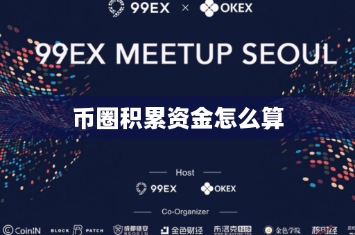 币圈积累资金怎么算