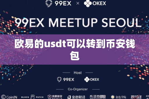 欧易的usdt可以转到币安钱包