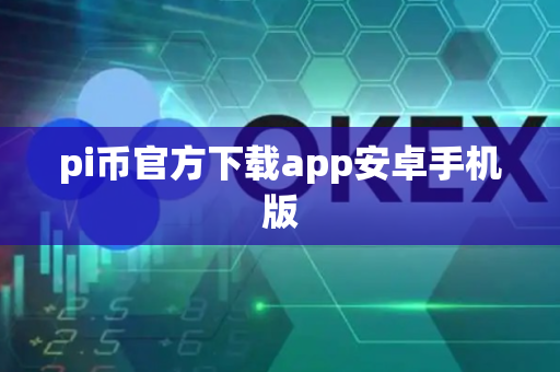 pi币官方下载app安卓手机版