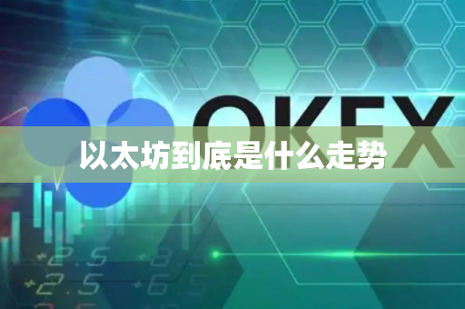以太坊到底是什么走势