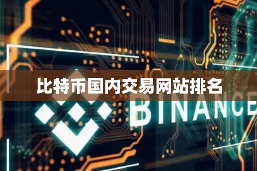 比特币国内交易网站排名