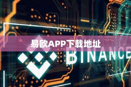 易欧APP下载地址