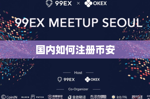国内如何注册币安