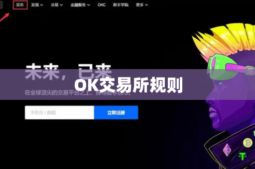OK交易所规则