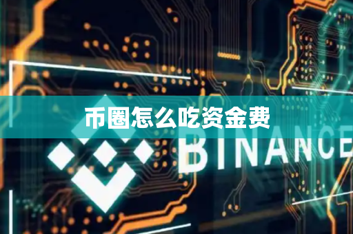 币圈怎么吃资金费