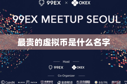最贵的虚拟币是什么名字