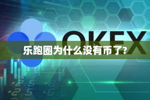 乐跑圈为什么没有币了?