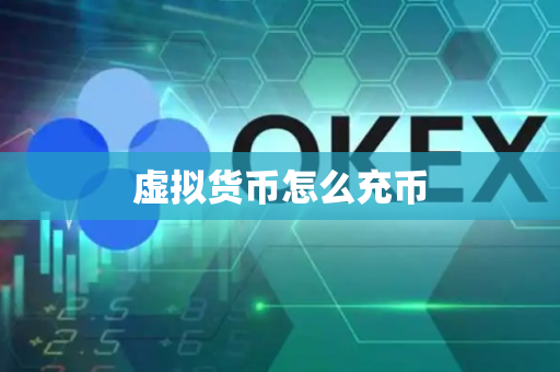 虚拟货币怎么充币