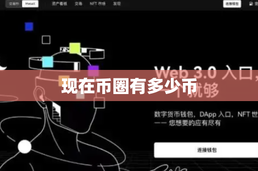 现在币圈有多少币