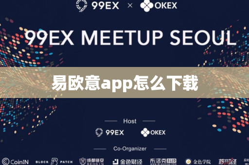 易欧意app怎么下载