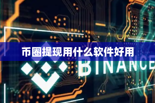 币圈提现用什么软件好用