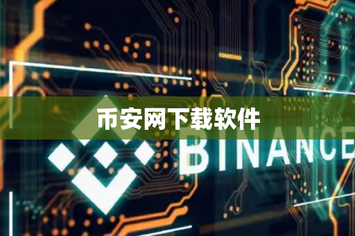 币安网下载软件