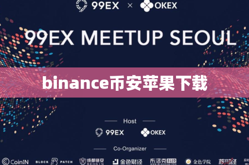 binance币安苹果下载