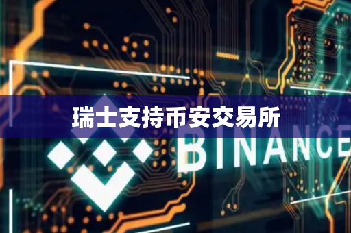 瑞士支持币安交易所