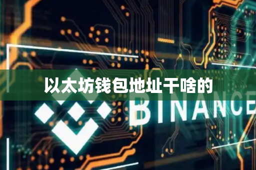 以太坊钱包地址干啥的