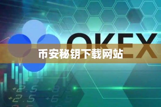 币安秘钥下载网站