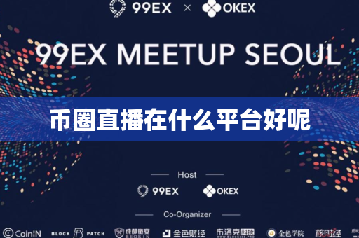 币圈直播在什么平台好呢