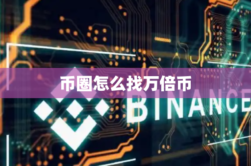 币圈怎么找万倍币
