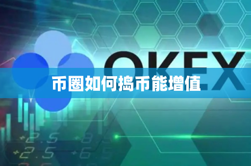 币圈如何捣币能增值