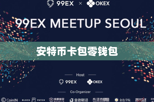 安特币卡包零钱包