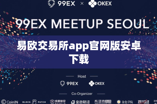 易欧交易所app官网版安卓下载