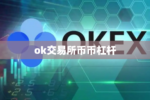 ok交易所币币杠杆