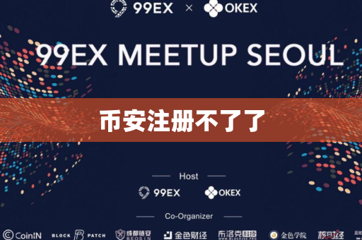 币安注册不了了