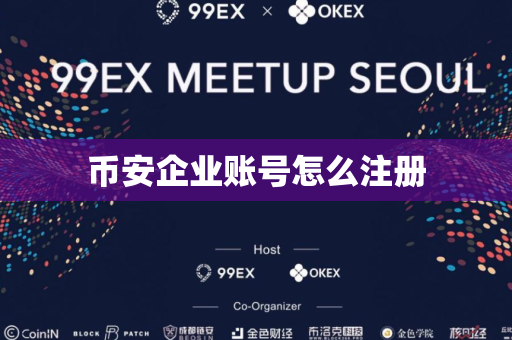 币安企业账号怎么注册