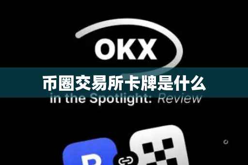 币圈交易所卡牌是什么